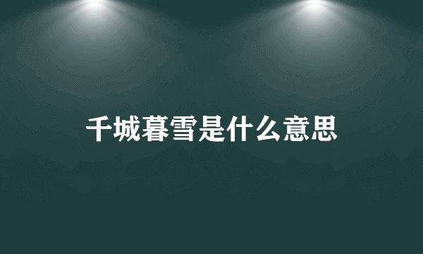 千城暮雪是什么意思