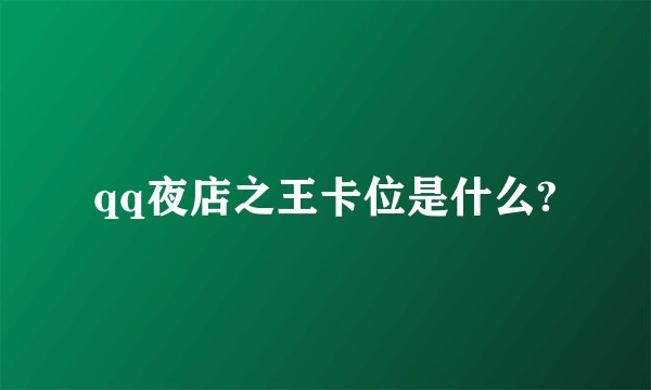 qq夜店之王卡位是什么?