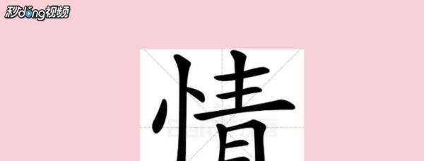 情字的笔顺怎么写？