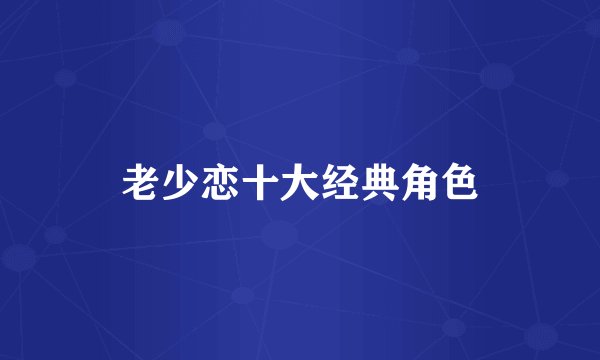 老少恋十大经典角色