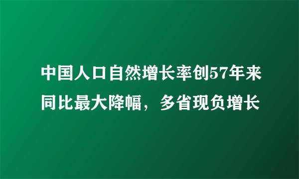 中国人口自然增长率创57年来同比最大降幅，多省现负增长