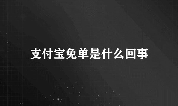支付宝免单是什么回事