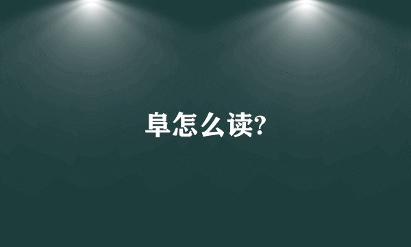 阜怎么读?