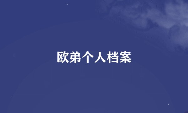 欧弟个人档案