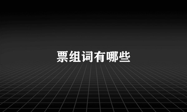 票组词有哪些