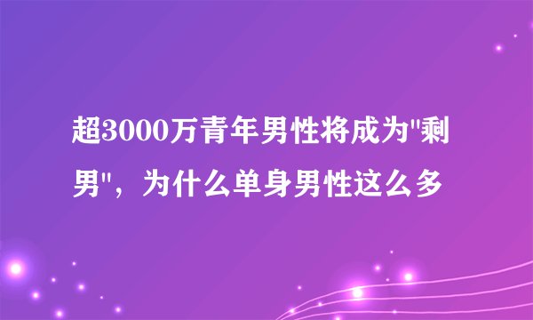 超3000万青年男性将成为