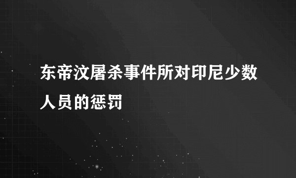 东帝汶屠杀事件所对印尼少数人员的惩罚