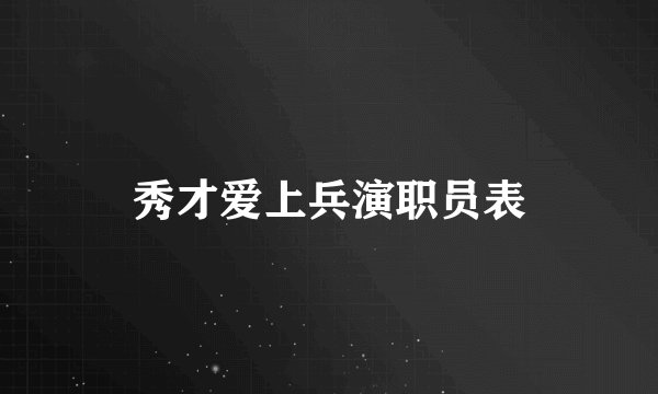秀才爱上兵演职员表