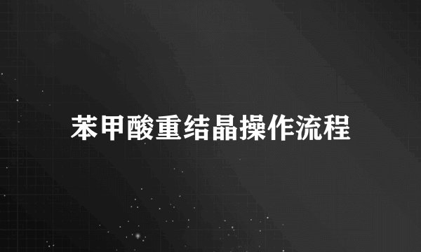苯甲酸重结晶操作流程