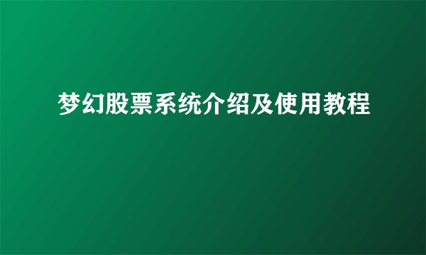 梦幻股票系统介绍及使用教程
