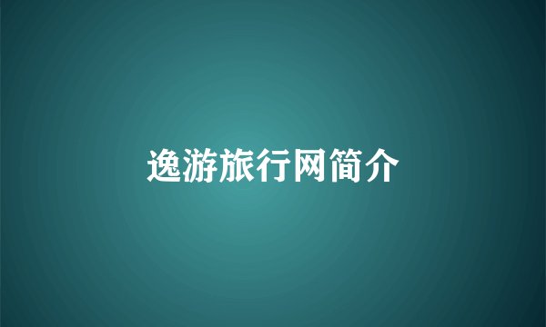逸游旅行网简介