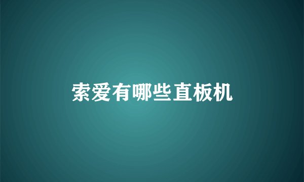 索爱有哪些直板机