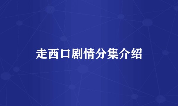 走西口剧情分集介绍