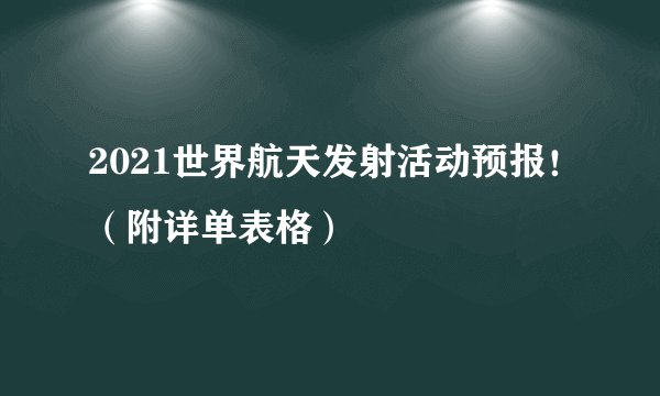 2021世界航天发射活动预报！（附详单表格）