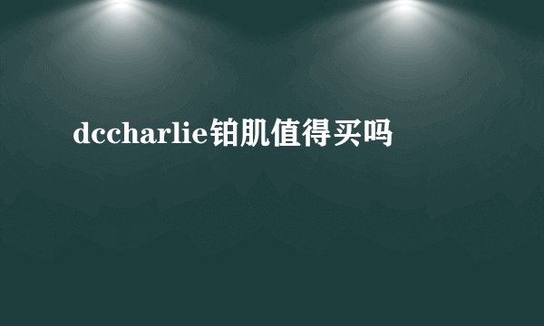 dccharlie铂肌值得买吗