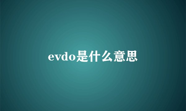 evdo是什么意思