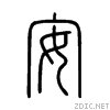 “安”字的来源是什么？