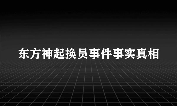 东方神起换员事件事实真相