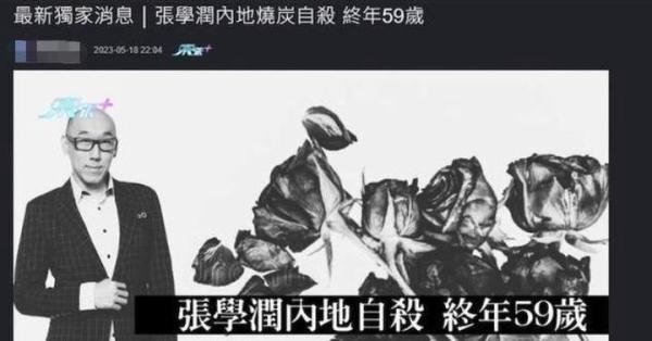 59岁港星张学润烧炭自杀,离世前一天还在直播