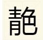 一个青加一个色念什莫