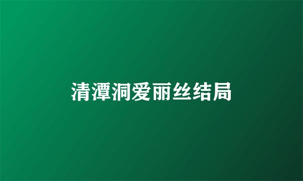 清潭洞爱丽丝结局