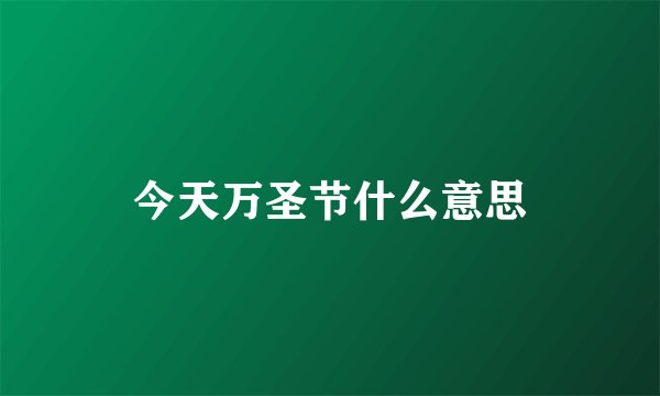 今天万圣节什么意思