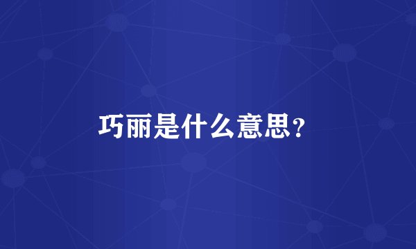 巧丽是什么意思？