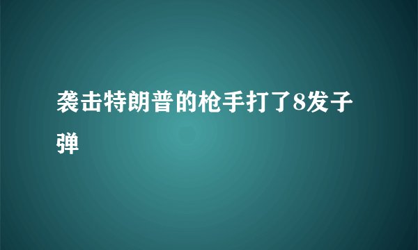 袭击特朗普的枪手打了8发子弹