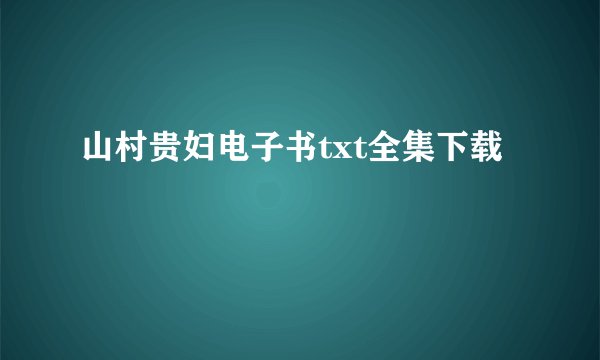 山村贵妇电子书txt全集下载