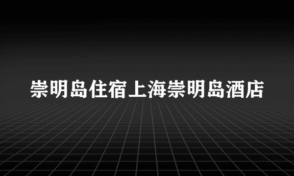 崇明岛住宿上海崇明岛酒店