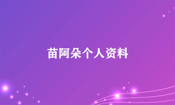 苗阿朵个人资料