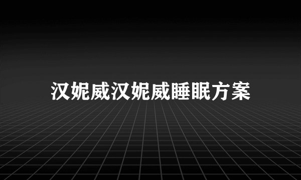 汉妮威汉妮威睡眠方案