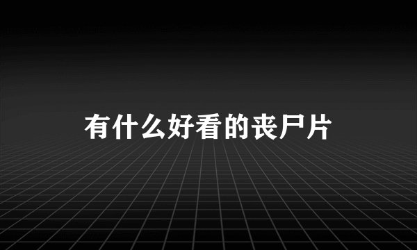 有什么好看的丧尸片