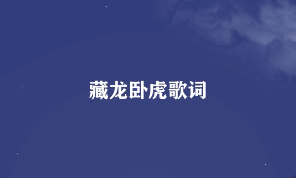 藏龙卧虎歌词