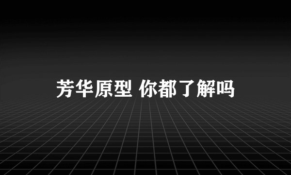芳华原型 你都了解吗