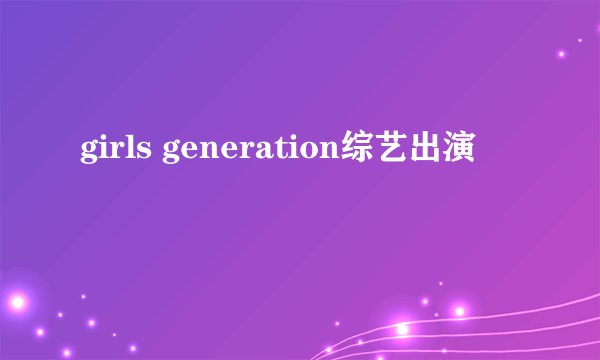 girls generation综艺出演