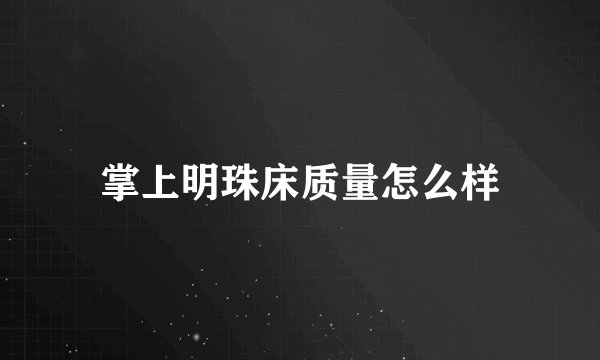掌上明珠床质量怎么样