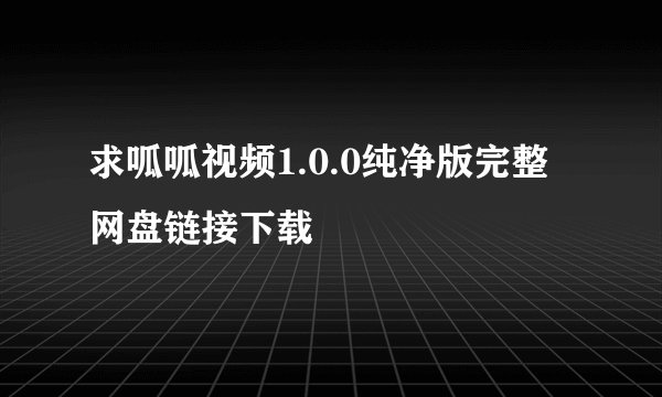 求呱呱视频1.0.0纯净版完整网盘链接下载