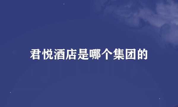 君悦酒店是哪个集团的