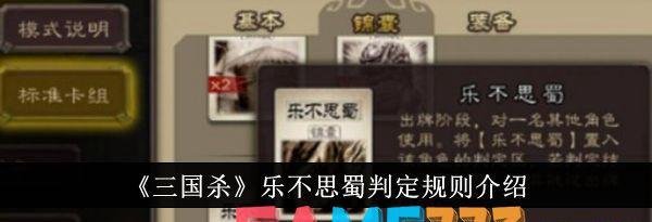 三国杀乐不思蜀判定规则介绍