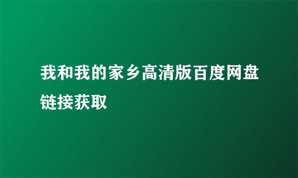 我和我的家乡高清版百度网盘链接获取