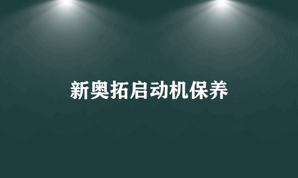 新奥拓启动机保养