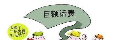 怎样打电话最省钱？