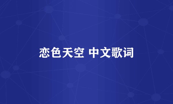 恋色天空 中文歌词