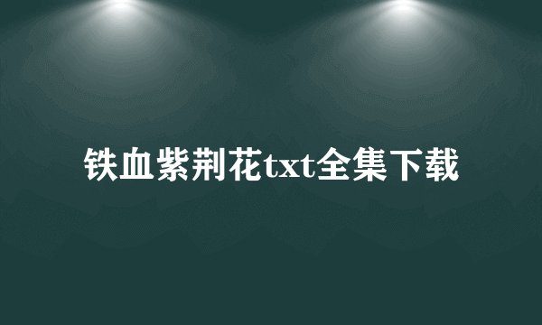 铁血紫荆花txt全集下载