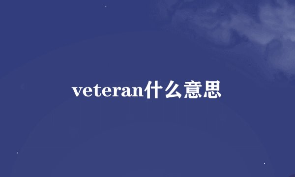 veteran什么意思