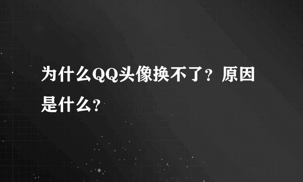 为什么QQ头像换不了？原因是什么？