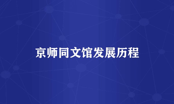 京师同文馆发展历程