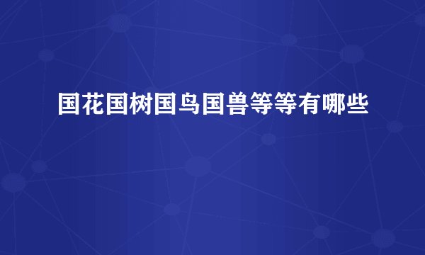 国花国树国鸟国兽等等有哪些