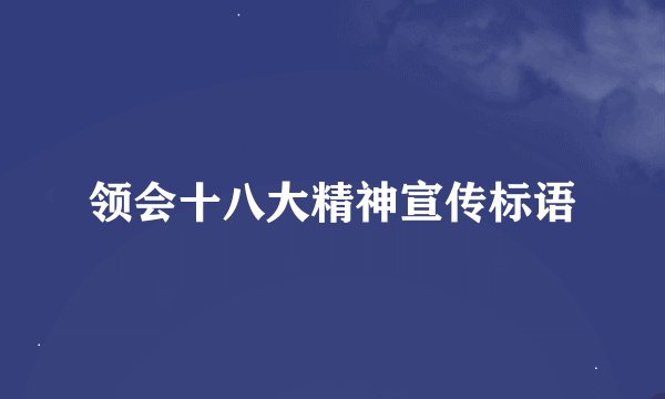 领会十八大精神宣传标语